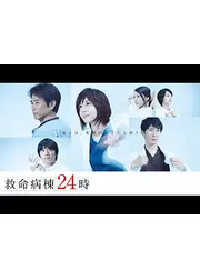 救命病棟24時 第5シリーズ