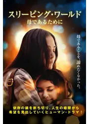 スリーピング・ワールド 母であるために