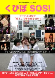 くぴぽ SOS！