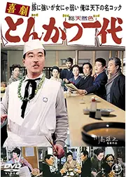 喜劇 とんかつ一代