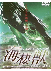 海棲獣