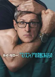 ルイ・セロー: "マノスフィア"の深層にあるもの