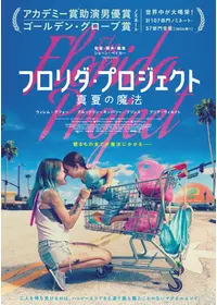 フロリダ・プロジェクト 真夏の魔法