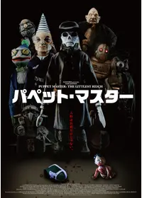 デモーニック・トイズ／ドールズ 2の動画配信サービス・視聴方法