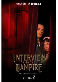 インタビュー・ウィズ・ヴァンパイア - 映画情報・レビュー・評価