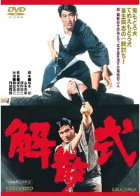 血染の代紋 - 映画情報・レビュー・評価・あらすじ・動画配信
