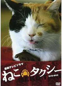 ねこタクシー - 映画情報・レビュー・評価・あらすじ・動画配信