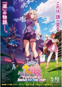 ウマ娘 プリティーダービー 新時代の扉 - 映画情報・レビュー・評価
