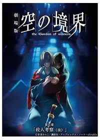 劇場版 空の境界／第三章 痛覚残留 - 映画情報・レビュー・評価