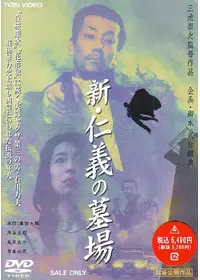 新・仁義の墓場