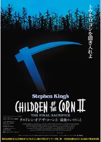 チルドレン・オブ・ザ・コーン２／最後のいけにえ／スティーブン・キング／死の収穫