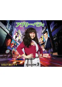 UGLY BETTY アグリーベティ ファイナルシーズン Amazon.co.jp: アグリー・ベティ シーズン4 コンパクト BOX [DVD