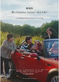 劇場版 僕らのGalileo Galilei〜会えたね〜