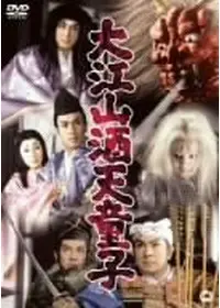 妖怪天国の動画配信サービス・視聴方法・サブスクまとめ｜Filmarks映画