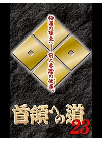 DVD 首領への道 25巻 全巻 清水健太郎 中野英雄 石原興 レンタル Amazon.co.jp: 首領への道 [レンタル落ち] (全24巻) [マーケット