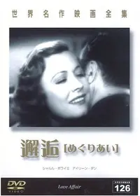 めぐり逢い - 映画情報・レビュー・評価・あらすじ・動画配信