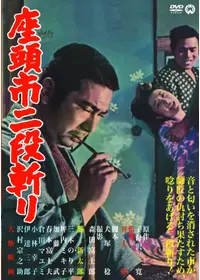 座頭市鉄火旅 - 映画情報・レビュー・評価・あらすじ・動画配信