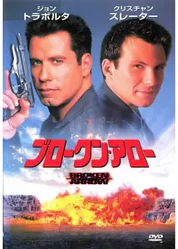 ブロークン・アロー
