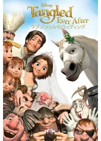 ラプンツェルのウェディング