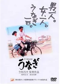 【世界で1枚】カンヌ映画祭グランプリ受賞作品『うなぎ』今村昌平監督の直筆サイン 世界で1枚】カンヌ映画祭グランプリ受賞作品『うなぎ』今村昌平