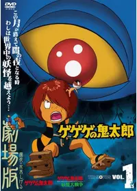 ゲゲゲの鬼太郎 妖怪特急！まぼろしの汽車 - 映画情報・レビュー・評価