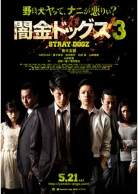 闇金ドッグス7 - 映画情報・レビュー・評価・あらすじ・動画配信