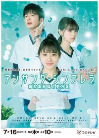 アンサング・シンデレラ 病院薬剤師の処方箋 - ドラマ情報・レビュー