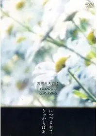 かたつもり - 映画情報・レビュー・評価・あらすじ | Filmarks映画