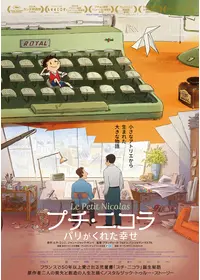 プチ・ニコラ パリがくれた幸せ