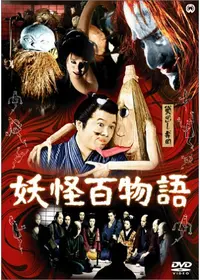 妖怪天国の動画配信サービス・視聴方法・サブスクまとめ｜Filmarks映画