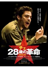 チェ ゲバラ 初回限定BOX 3枚組+本☆ベニチオ デルトロ キューバ 革命 Amazon.co.jp: チェ 28歳の革命 (字幕版)を観る | Prime Video