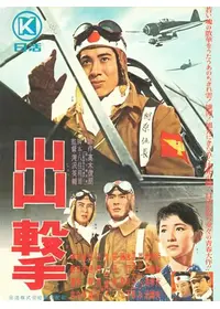 花の特攻隊 あゝ戦友よ - 映画情報・レビュー・評価・あらすじ・動画