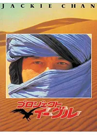 ジャッキー・チェン 死闘伝説ZERO！！の動画配信サービス・視聴方法