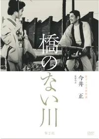 シナリオ 橋のない川 住井すゑ 八木保太郎 橋のない川 - 映画情報・レビュー・評価・あらすじ・動画配信