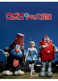 Dr.スランプ アラレちゃん ほよよ！夢の都メカポリスの動画配信