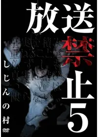 放送禁止 洗脳 邪悪なる鉄のイメージ - 映画情報・レビュー・評価