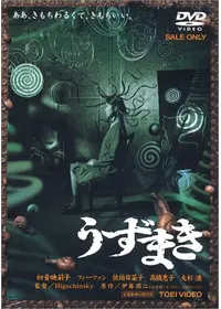 富江 アンリミテッド - 映画情報・レビュー・評価・あらすじ・動画配信