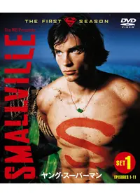 SMALLVILLE/ヤング・スーパーマン<セブンス・シーズン>の動画配信