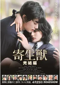寄生獣 完結編