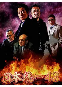 日本統一44 - 映画情報・レビュー・評価・あらすじ・動画配信