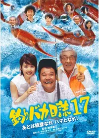 釣りバカ日誌12 史上最大の有給休暇 - 映画情報・レビュー・評価