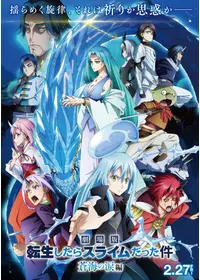 劇場版 転生したらスライムだった件 蒼海の涙編