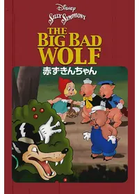 オオカミと三匹の子豚(赤頭巾) ディズニークラシックコレクション Amazon.co.jp: シリーシンフォニー3匹の子ぶた [DVD] : DVD