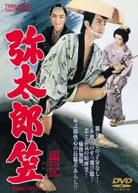 【廃盤DVD】下郎の首('55新東宝)伊藤大輔 Amazon.co.jp: 下郎の首 [DVD] : 田崎潤, 高田稔, 片山明彦, 小沢栄
