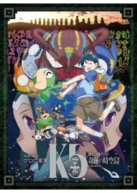 超劇場版ケロロ軍曹3 ケロロ対ケロロ 天空大決戦であります！ - 映画