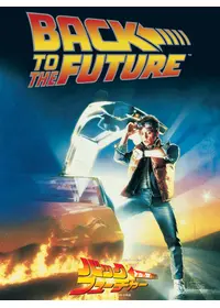 バック・トゥ・ザ・フューチャー