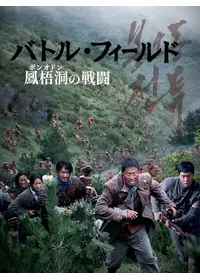 バトル・フィールド 鳳梧洞〈ポンオドン〉の戦闘