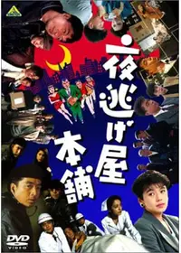 大夜逃 夜逃げ屋本舗3 - 映画情報・レビュー・評価・あらすじ・動画