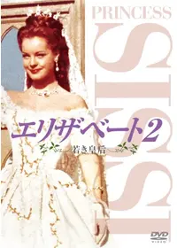 プリンセス・シシー - 映画情報・レビュー・評価・あらすじ | Filmarks映画