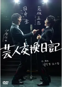 映画　ボクたちの交換日記　ポスター　当時もの ボクたちの交換日記｜株式会社ヨアケ